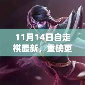 11月14日自走棋全新版本上线,策略魅力大升级!