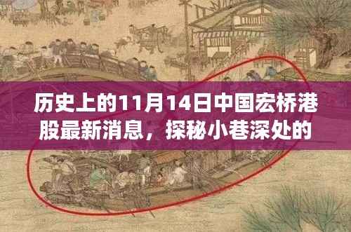 宏桥港股历史与最新动态,探秘小巷深处的特色小店与交融时刻