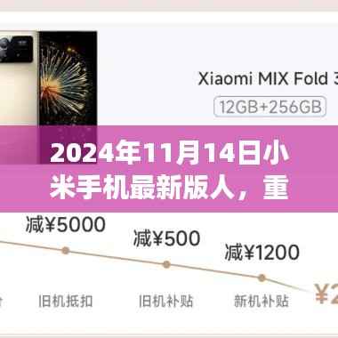 小米手机最新版首发,人性化设计引领科技新风尚!