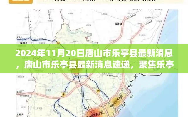 聚焦唐山市乐亭县发展动态,最新消息速递(2024年11月20日版)