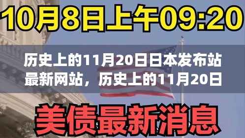 历史上的11月20日，日本发布站最新网站的演变与小红书上的热议影响