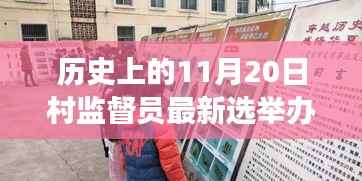 村监督员选举新篇章,与自然美景共舞,探寻内心宁静之旅的历程纪念日