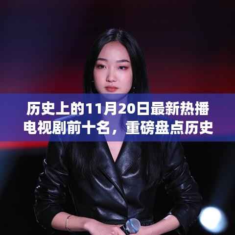 历史上的11月20日热播电视剧前十名盘点,你追过哪些经典之作?