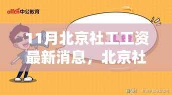 北京社工工资最新动态,11月薪酬调整及其深远影响分析