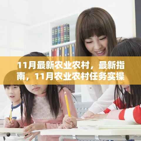 11月农业农村实操指南,任务步骤详解,适合初学者与进阶用户