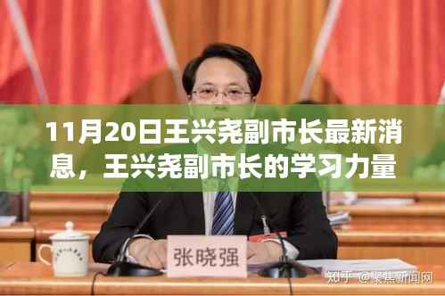 王兴尧副市长,学习力量照亮前行之路的励志之光(最新消息)