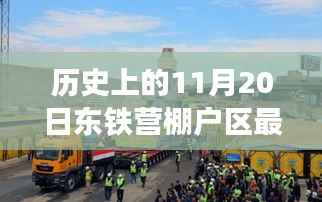 东铁营棚户区温暖变迁,11月20日的最新进展与日常故事