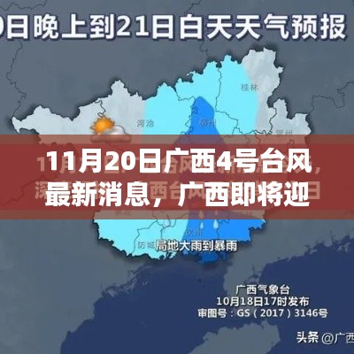 广西四号台风即将来袭，应对技巧与安全指南