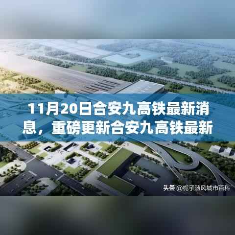 揭秘合安九高铁最新进展报告,重磅更新,揭秘最新动态(最新消息)