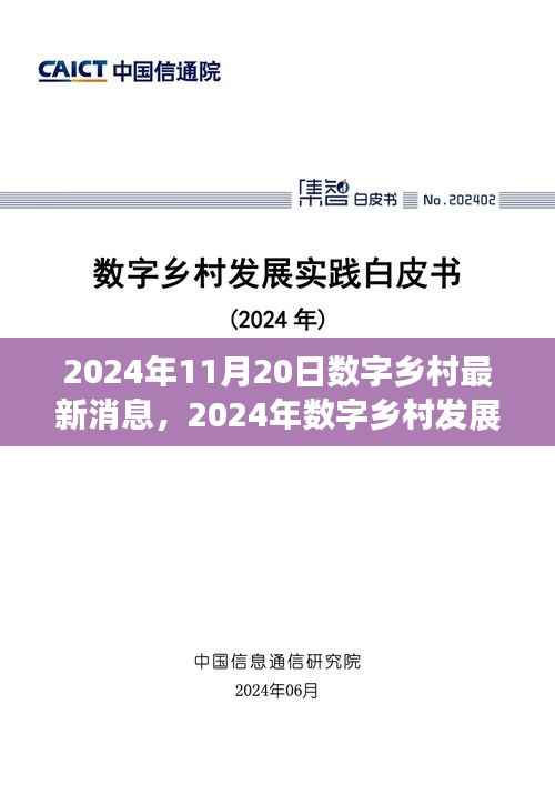 掌握乡村数字化任务全攻略,最新数字乡村发展前沿消息(2024年)