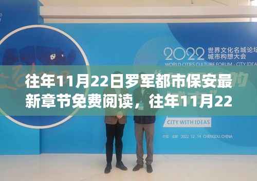 往年11月22日罗军都市保安最新章节,免费与抢鲜阅读