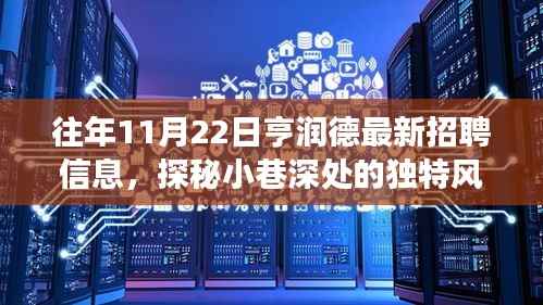 亨润德招聘记,探寻小巷深处的独特风味与隐藏的美食宝藏揭秘最新招聘信息