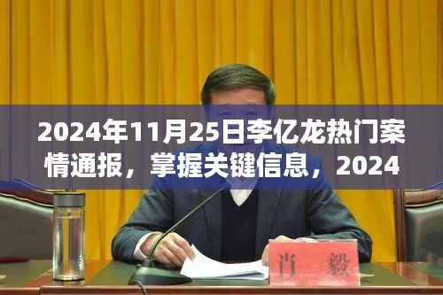李亿龙热门案情通报，掌握关键信息的全程指南（2024年11月25日）