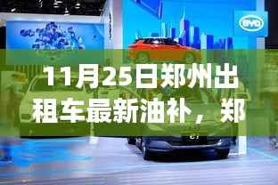 郑州出租车新油补启动,探索自然美景,寻找内心平静之旅