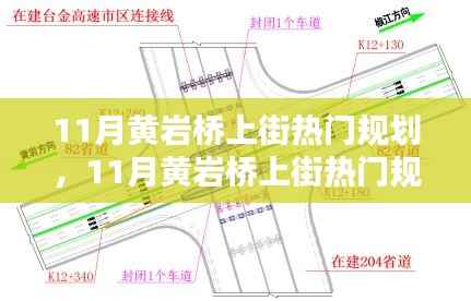 11月黄岩桥上街热门规划实操指南,一步步掌握任务规划秘籍
