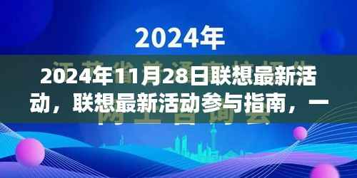 联想最新活动参与指南,掌握2024年11月28日活动任务攻略