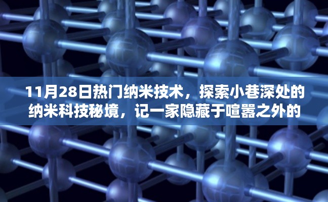 揭秘纳米科技秘境,隐藏在喧嚣之外的小店