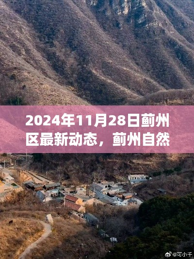 蓟州区最新动态揭秘,宁静之旅探寻自然探秘的魅力时光(2024年11月28日)