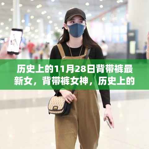 历史上的背带裤传奇，11月28日的传世篇章与女神风采