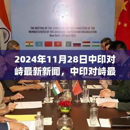 中印对峙最新进展,聚焦关键动态