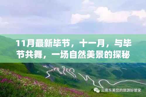 十一月探秘毕节自然美景,寻找内心的平和与宁静之旅