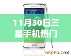 三星手机热门价格回顾,时代印记下的11月30日三星手机价格深度解析