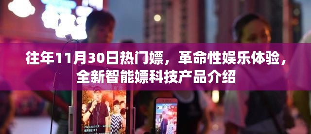 革命性娱乐体验,全新智能嫖科技产品介绍与往年热点回顾