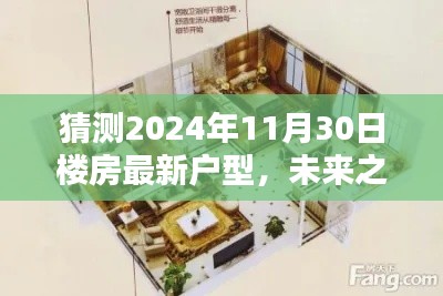 未来之窗,解析与预测2024年楼房最新户型趋势,一窥未来居住空间猜想
