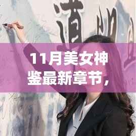 11月美女神鉴最新章节及其深度解析,背景、事件与影响全解析