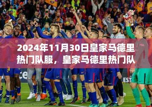 皇家马德里队服演变,聚焦2024年11月30日的视角下的热门队服风采