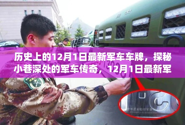 探秘军车传奇,揭秘最新军车车牌背后的故事与历史变迁