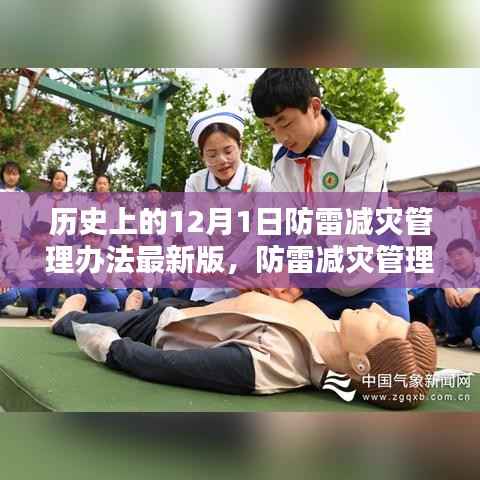 防雷减灾管理办法最新版发布,12月1日的防雷新篇章与温馨记忆