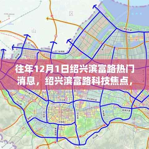 绍兴滨富路科技焦点揭秘,最新高科技产品引领未来生活方式变革体验日