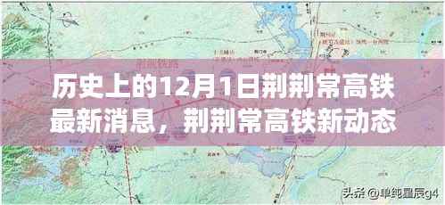 荆荆常高铁最新动态,爱的纽带与温馨日常的交织