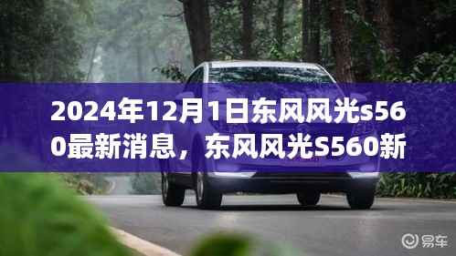 东风风光S560新篇章揭秘,学习变革,自信成就未来(最新消息)