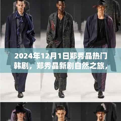 郑秀晶新剧自然之旅,探索美景的心灵宁静之旅,启程于2024年12月1日