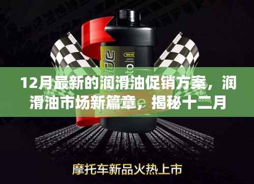揭秘润滑油市场新篇章，十二月最新促销方案背后的故事与影响力