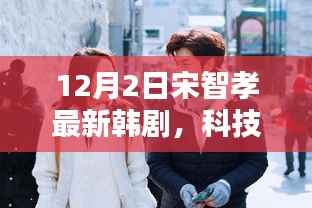 宋智孝新剧未来连线,科技前沿引领智能生活新纪元体验