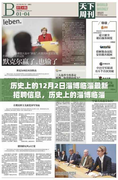 历史上的淄博临淄,探寻十二月二日最新招聘信息背后的故事与影响