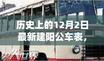 历史上的12月2日最新建阳公车表深度解析与评测报告