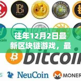 最新区块链游戏指南,12月2日新手入门任务教程