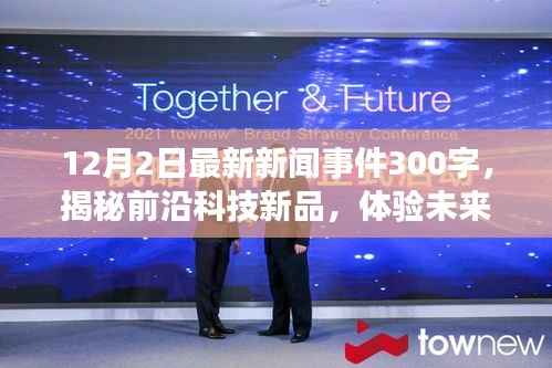 揭秘前沿科技新品,科技引领新时代,最新科技事件展望未来生活