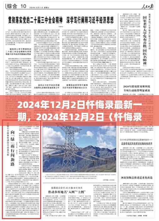 深度解读与剖析,2024年12月2日〈忏悔录〉最新一期