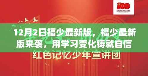 福少最新版来袭,点燃励志之火,铸就自信人生之路