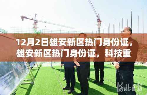 雄安新区身份证科技重塑身份，开启智慧生活新纪元