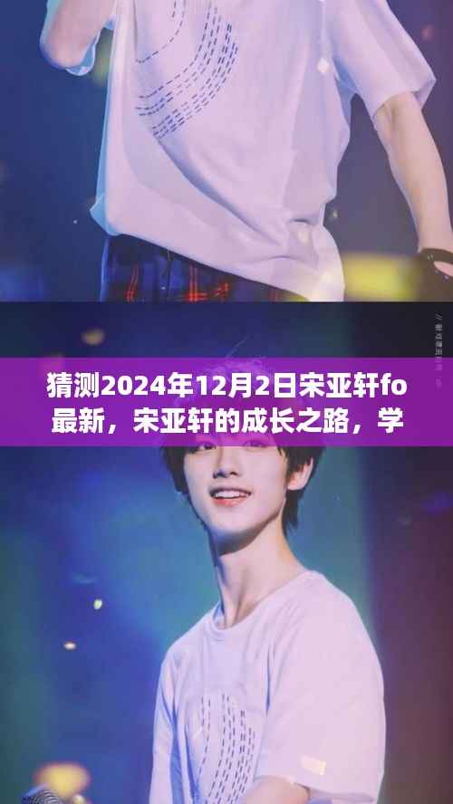 宋亚轩的成长之路,学习变化展现自信,未来闪耀在2024年12月的新起点