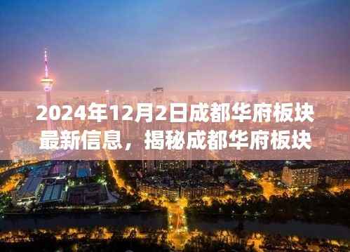揭秘成都华府板块,最新动态与深度解读(2024年12月版)