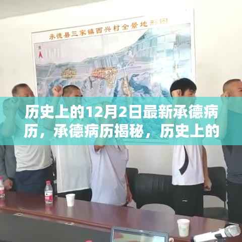 承德病历揭秘,历史上的最新病例解析与深度探究