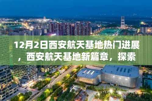 西安航天基地新进展揭秘,探索自然美景,开启星辰大海新篇章的征途