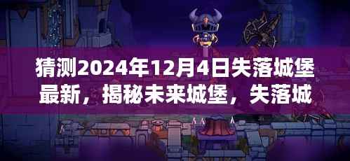 揭秘未来失落城堡，高科技产品引领生活新纪元，预测失落城堡最新进展（2024年12月4日）